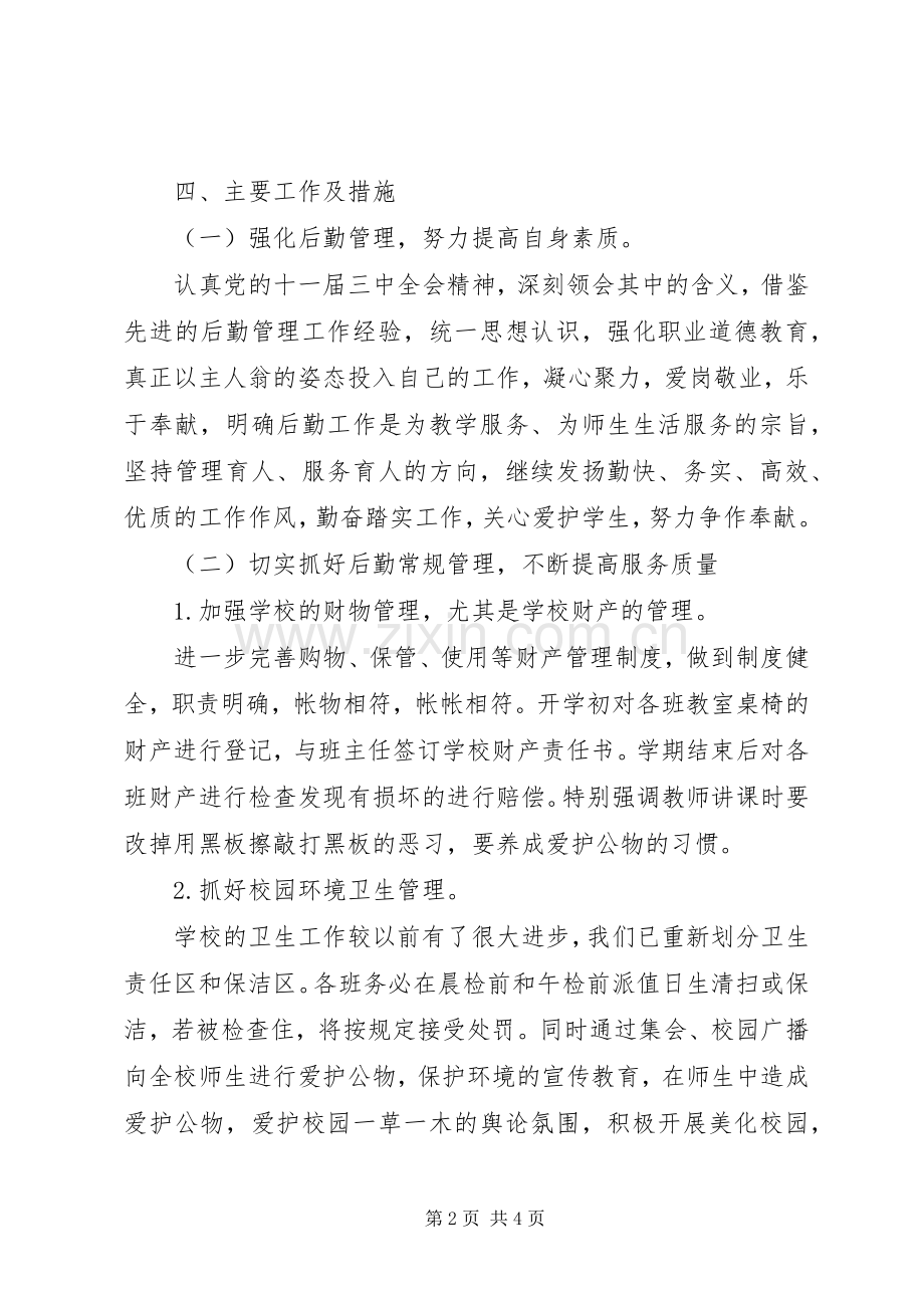 20XX年小学总务处工作计划 .docx_第2页
