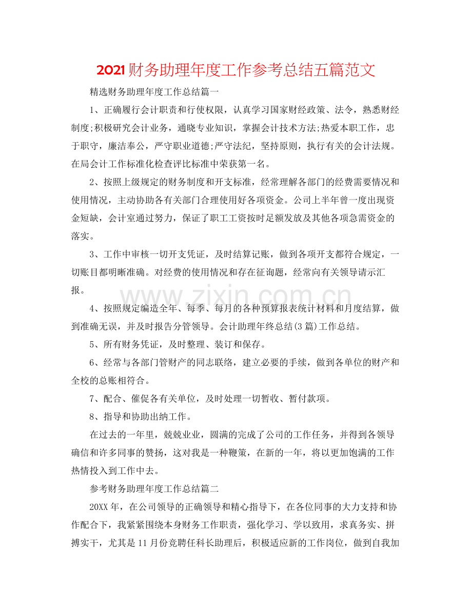 财务助理年度工作参考总结五篇范文.docx_第1页