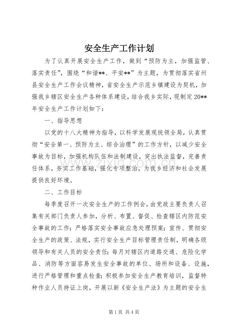 安全生产工作计划 (25).docx_第1页