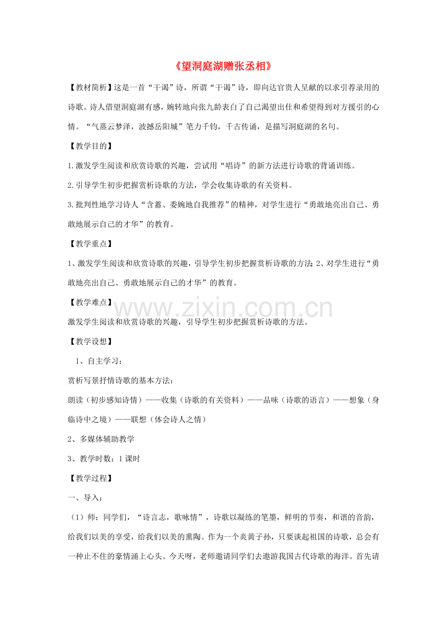 八年级语文下册《望洞庭湖赠张丞相》教案 鄂教版.doc_第1页