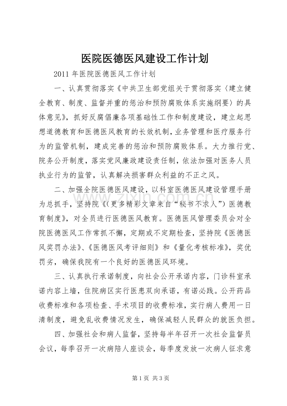医院医德医风建设工作计划 .docx_第1页