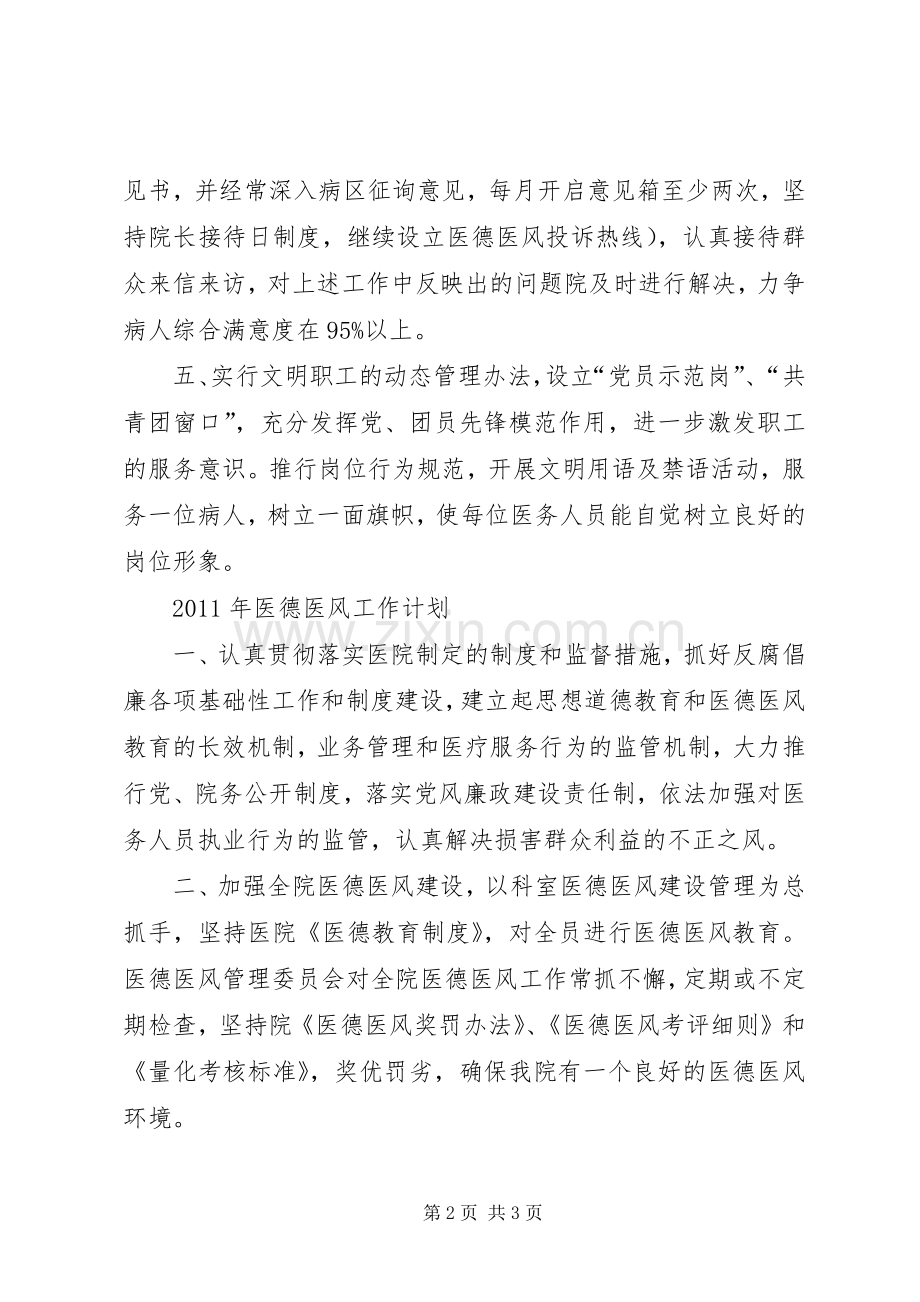 医院医德医风建设工作计划 .docx_第2页