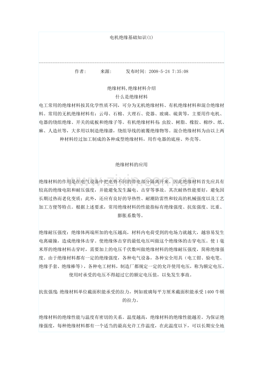 电机绝缘基础知识.doc_第1页