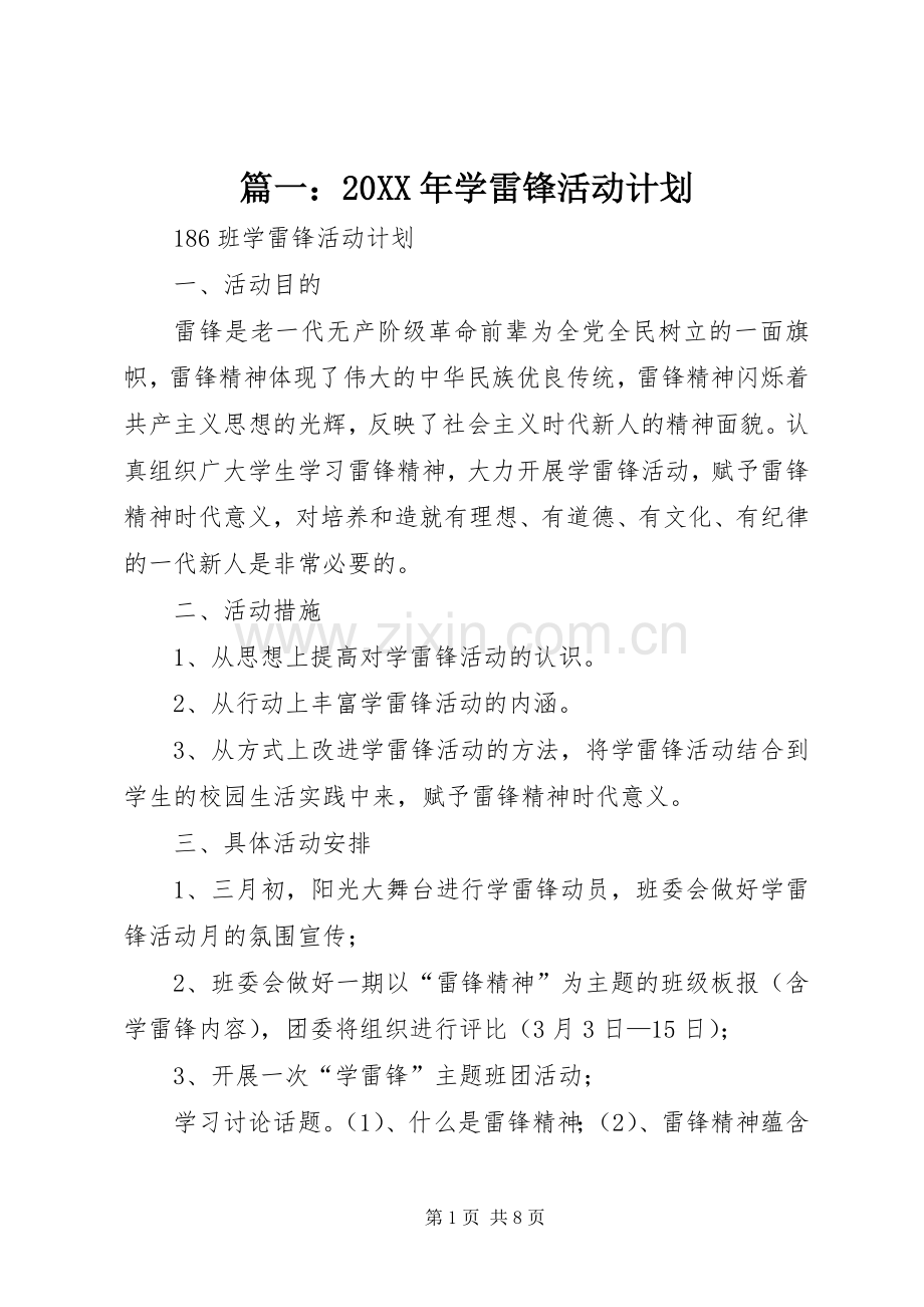篇一：20XX年学雷锋活动计划.docx_第1页