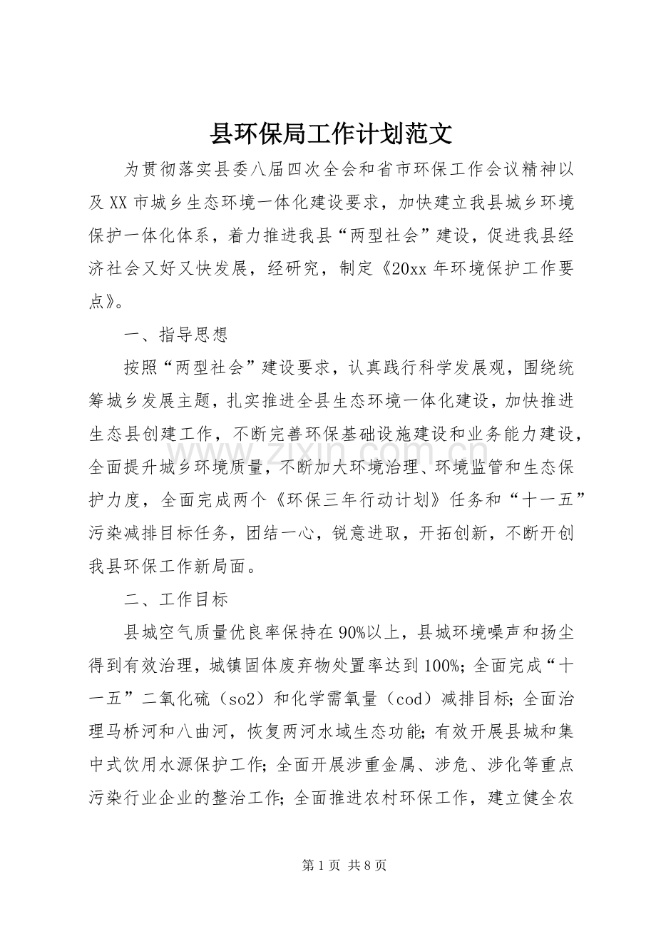县环保局工作计划范文 .docx_第1页
