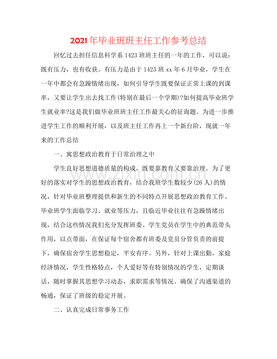 2021年毕业班班主任工作参考总结.docx_第1页