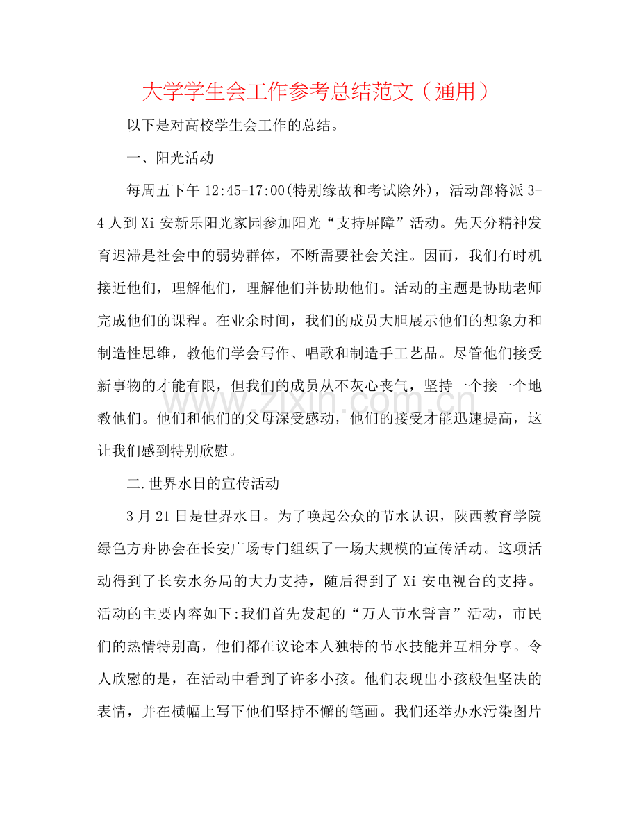 大学学生会工作参考总结范文（通用）.docx_第1页