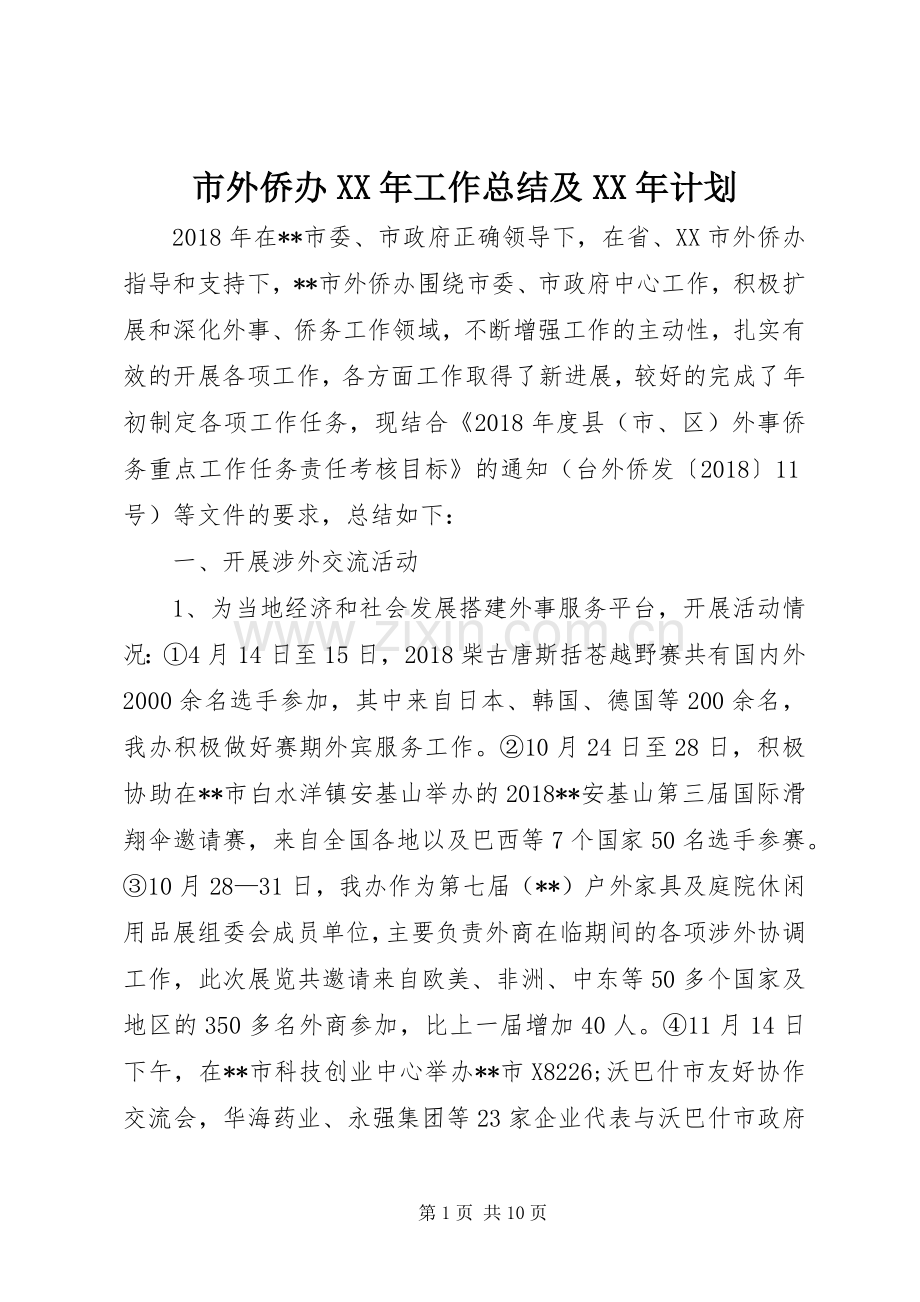 市外侨办XX年工作总结及XX年计划.docx_第1页