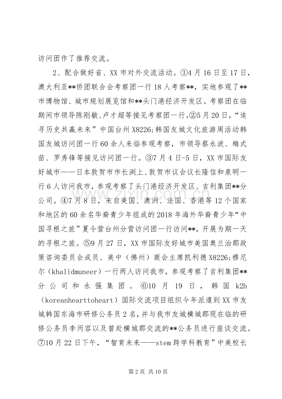 市外侨办XX年工作总结及XX年计划.docx_第2页
