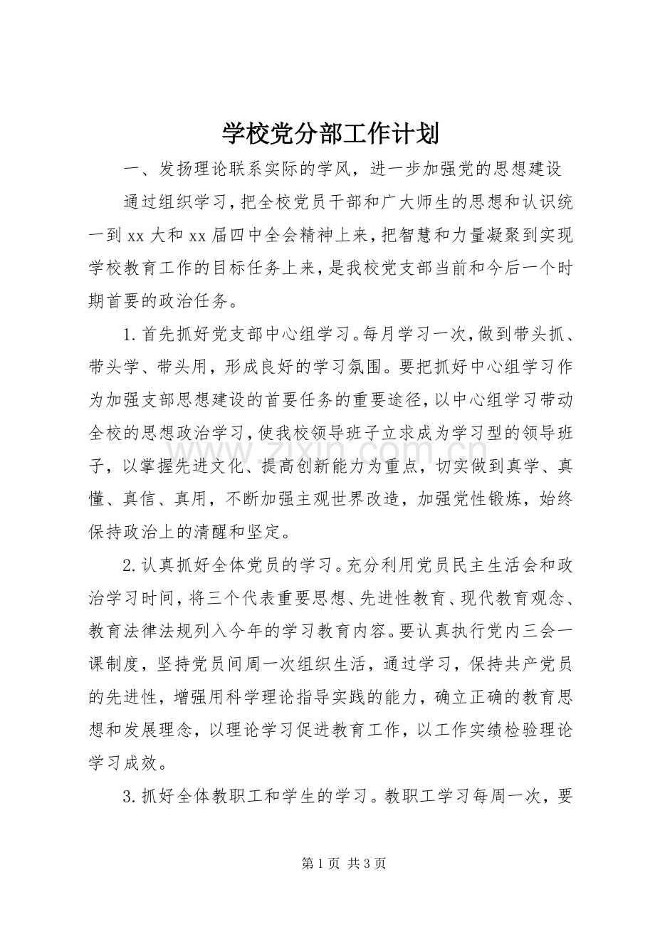 学校党分部工作计划.docx_第1页