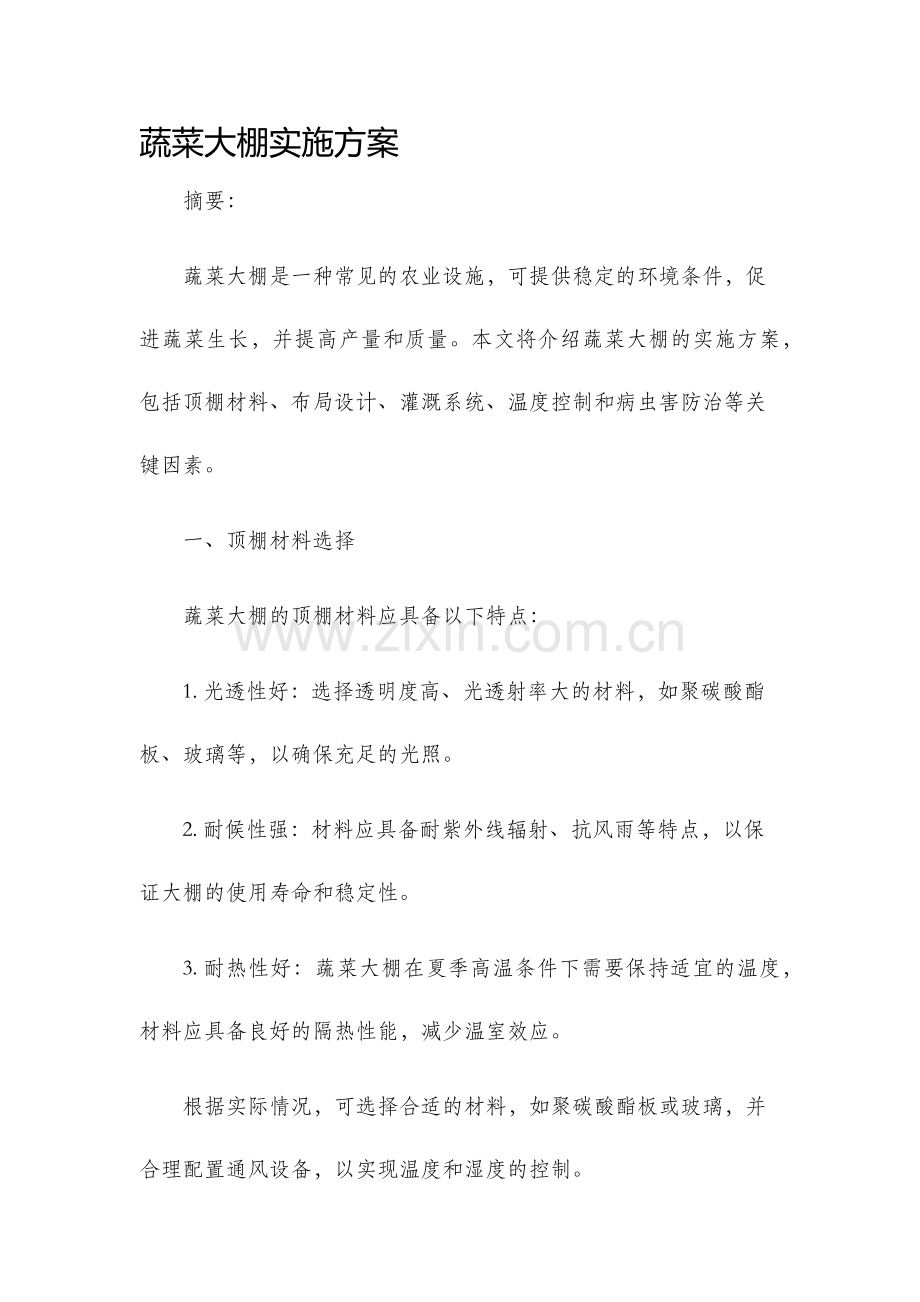 蔬菜大棚实施方案.docx_第1页