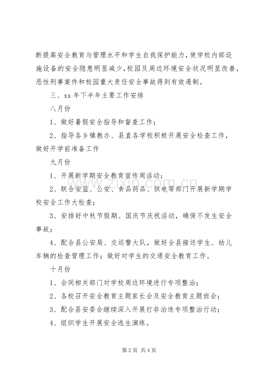 县教育局XX年下半年安全工作计划 .docx_第2页