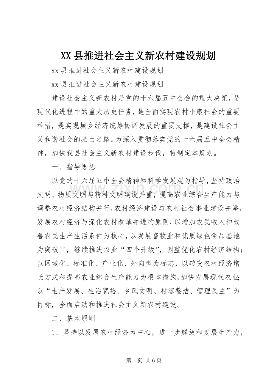 XX县推进社会主义新农村建设规划 .docx_第1页