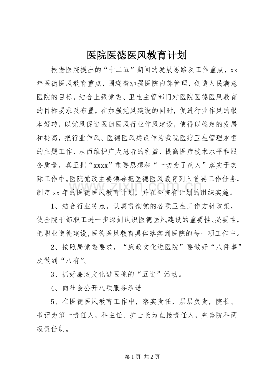 医院医德医风教育计划 .docx_第1页