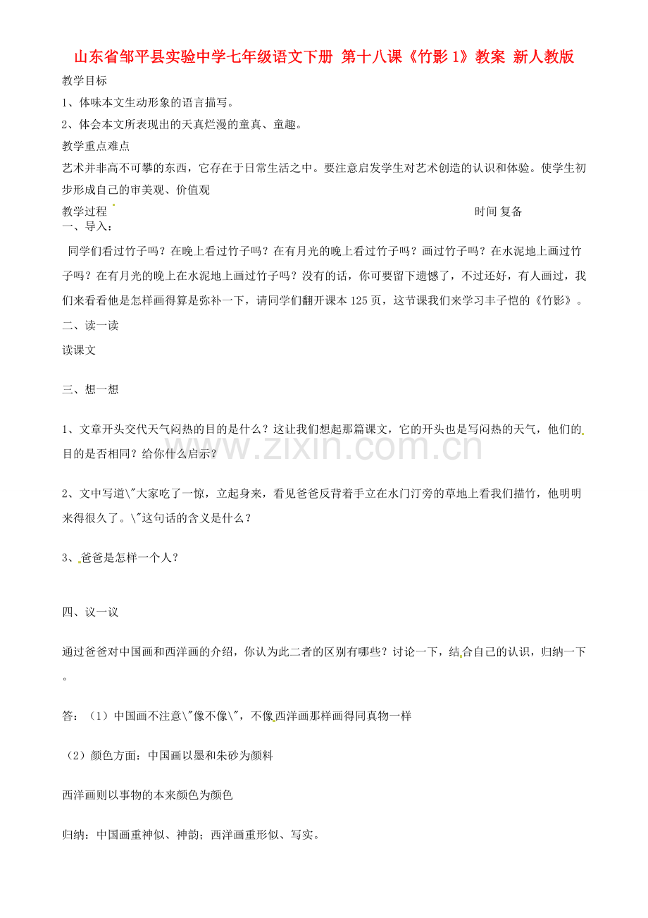 山东省邹平县实验中学七年级语文下册 第十八课《竹影》教案1 新人教版.doc_第1页