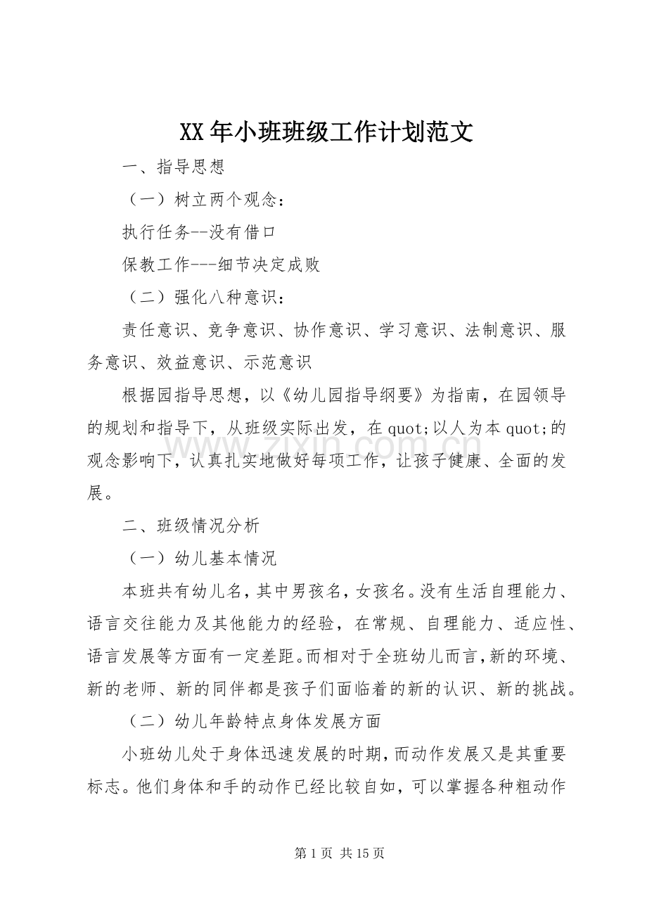 XX年小班班级工作计划范文.docx_第1页