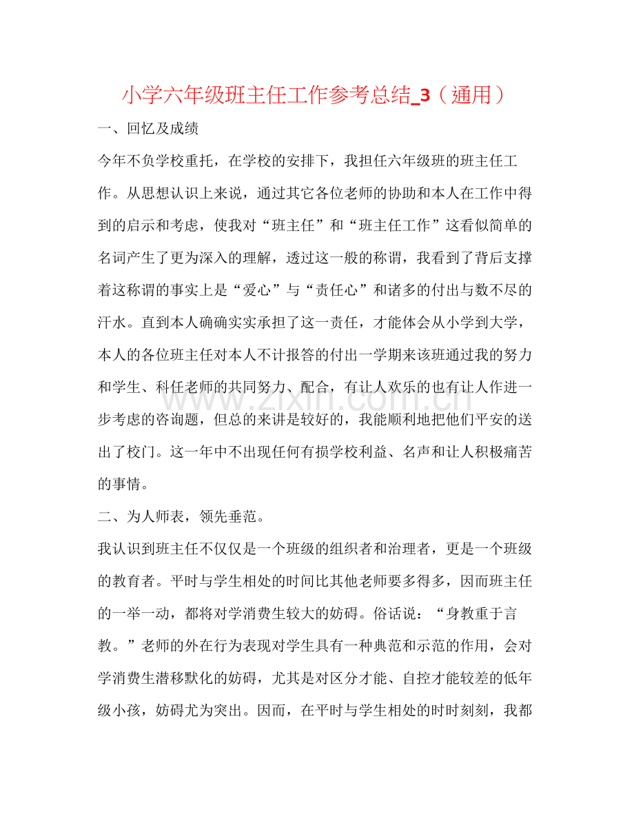 小学六年级班主任工作参考总结_3（通用）.docx_第1页