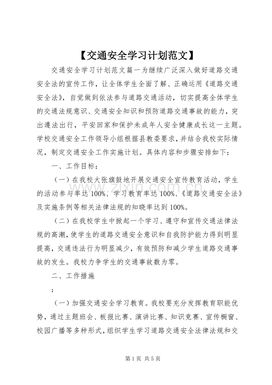 【交通安全学习计划范文】.docx_第1页