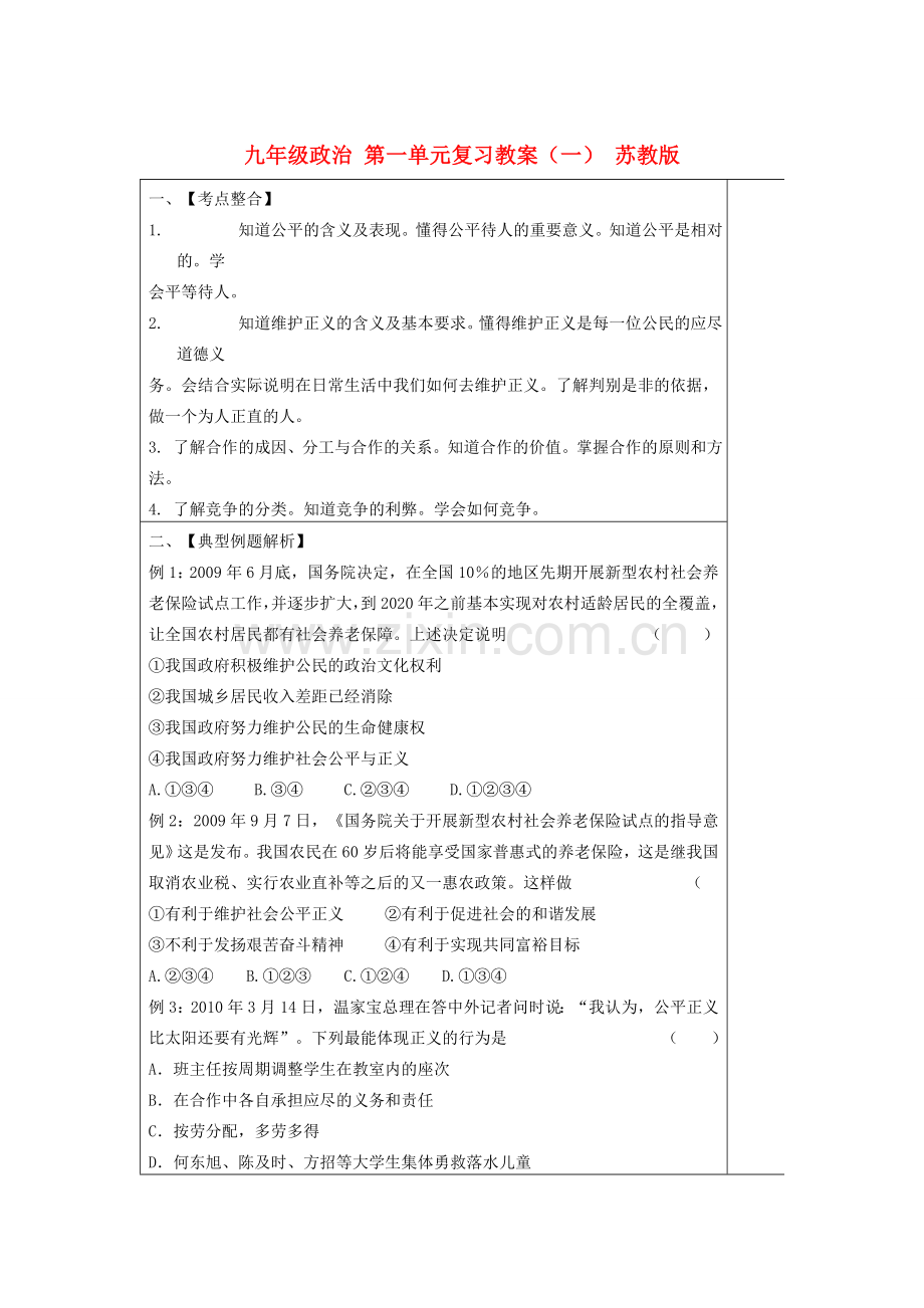 九年级政治 第一单元复习教案（一） 苏教版.doc_第1页