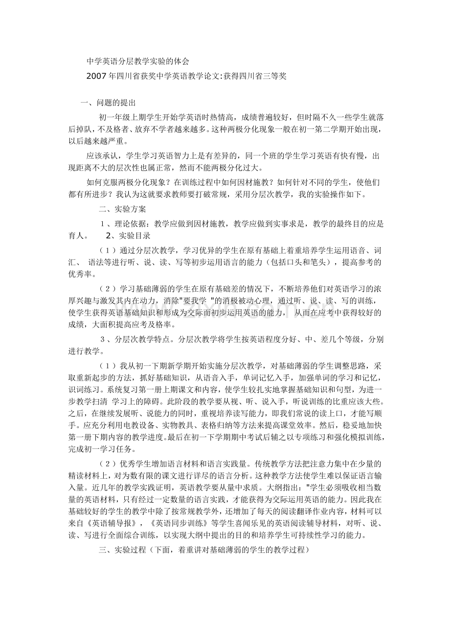 中学英语分层教学实验的体会.doc_第1页