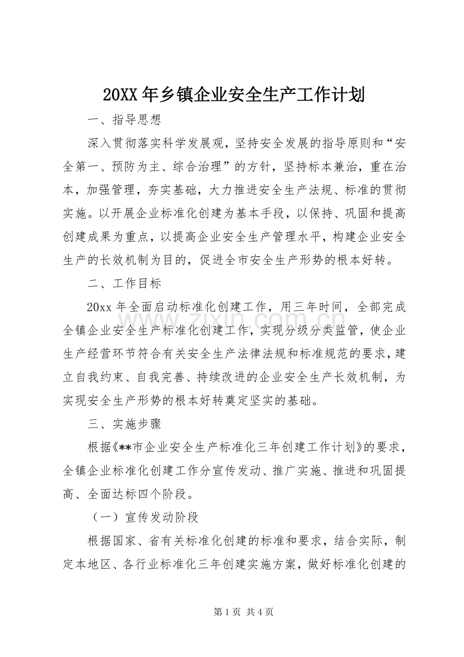 20XX年乡镇企业安全生产工作计划.docx_第1页