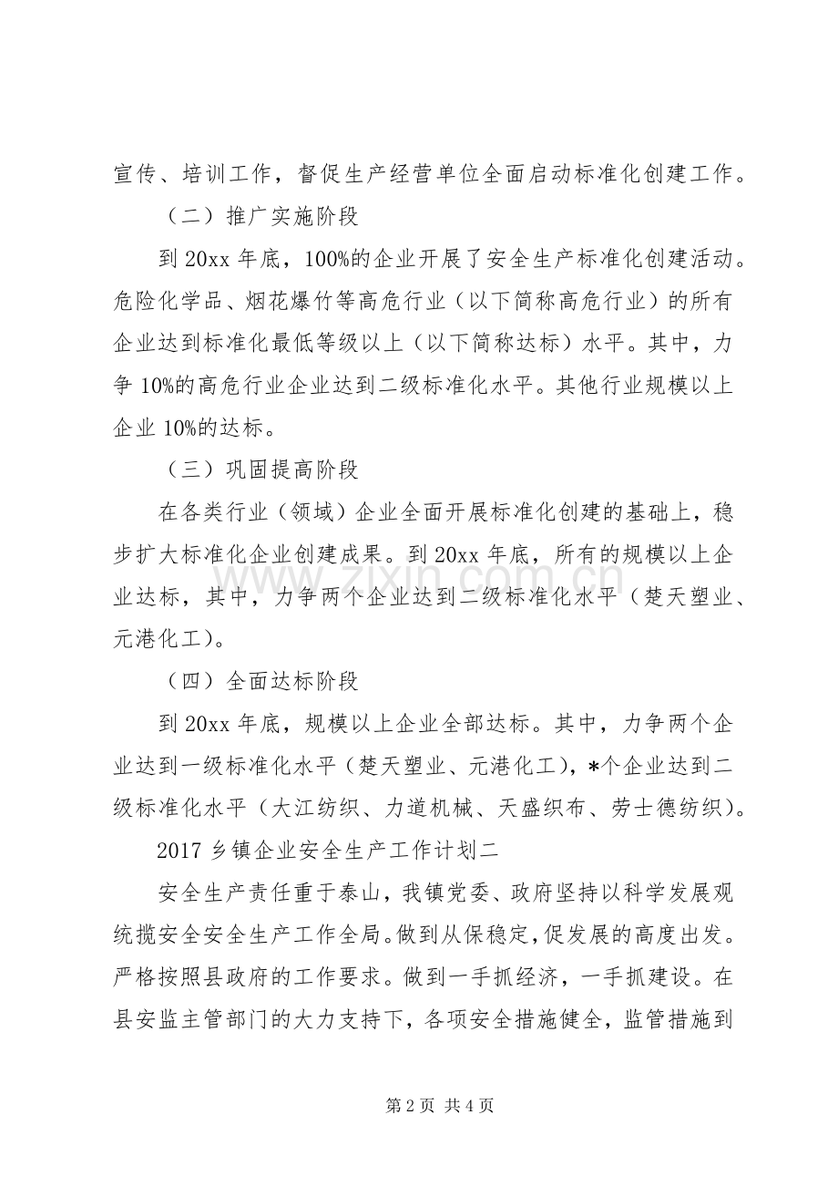 20XX年乡镇企业安全生产工作计划.docx_第2页