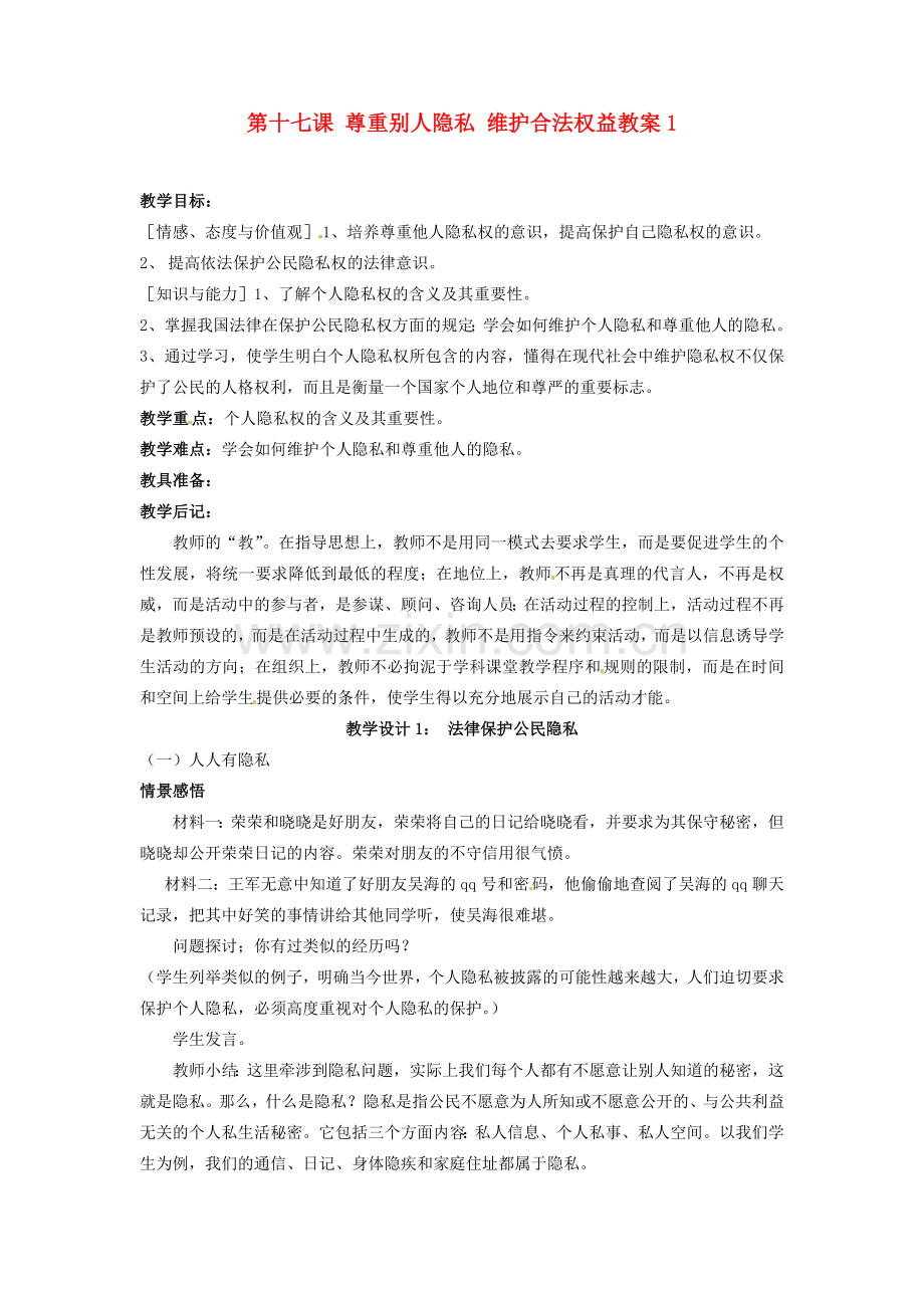 江苏省大丰市万盈二中八年级思品下册 第十七课 尊重别人隐私 维护合法权益教案1 苏教版.doc_第1页