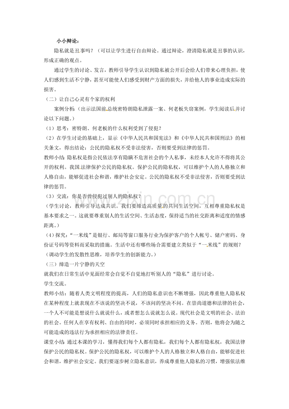 江苏省大丰市万盈二中八年级思品下册 第十七课 尊重别人隐私 维护合法权益教案1 苏教版.doc_第2页