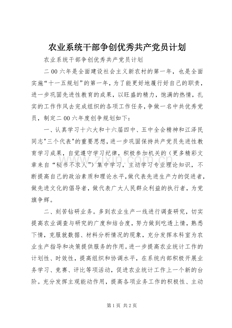 农业系统干部争创优秀共产党员计划.docx_第1页
