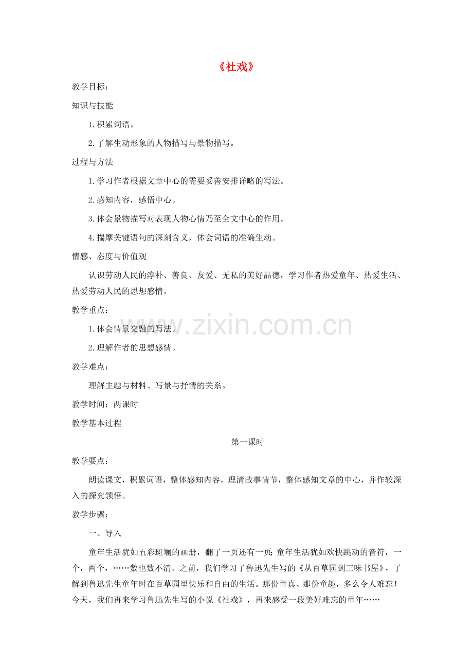 七年级语文下册 第四单元 第16课《社戏》教学设计 新人教版-新人教版初中七年级下册语文教案.doc_第1页