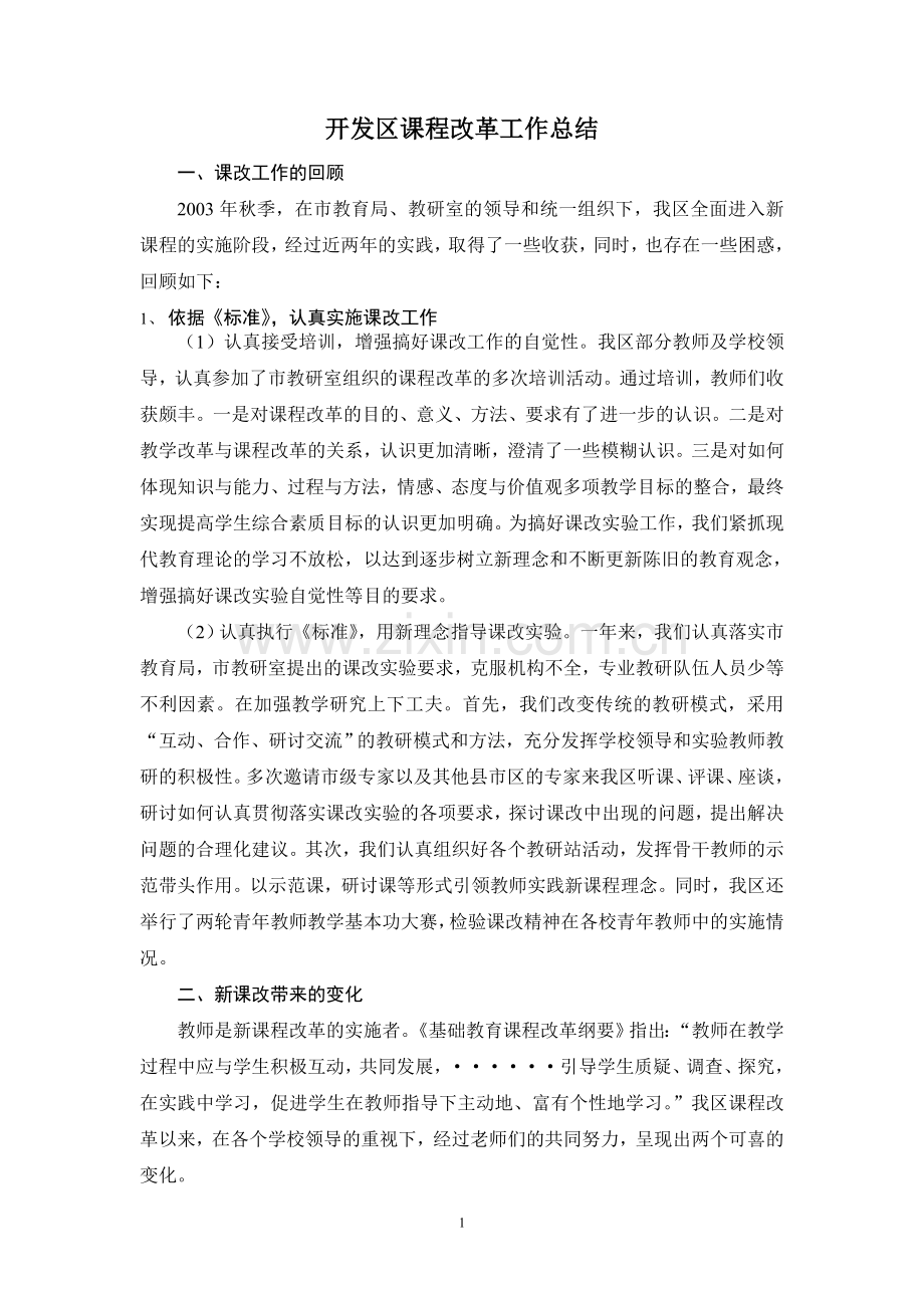 开发区新课程改革总结.doc_第1页