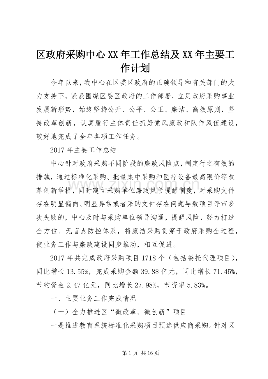 区政府采购中心XX年工作总结及XX年主要工作计划_1.docx_第1页