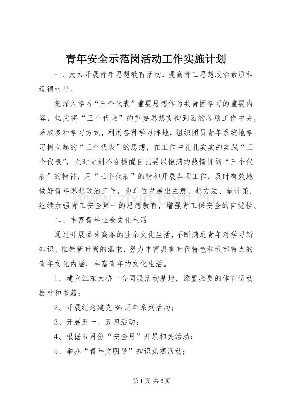 青年安全示范岗活动工作实施计划.docx_第1页