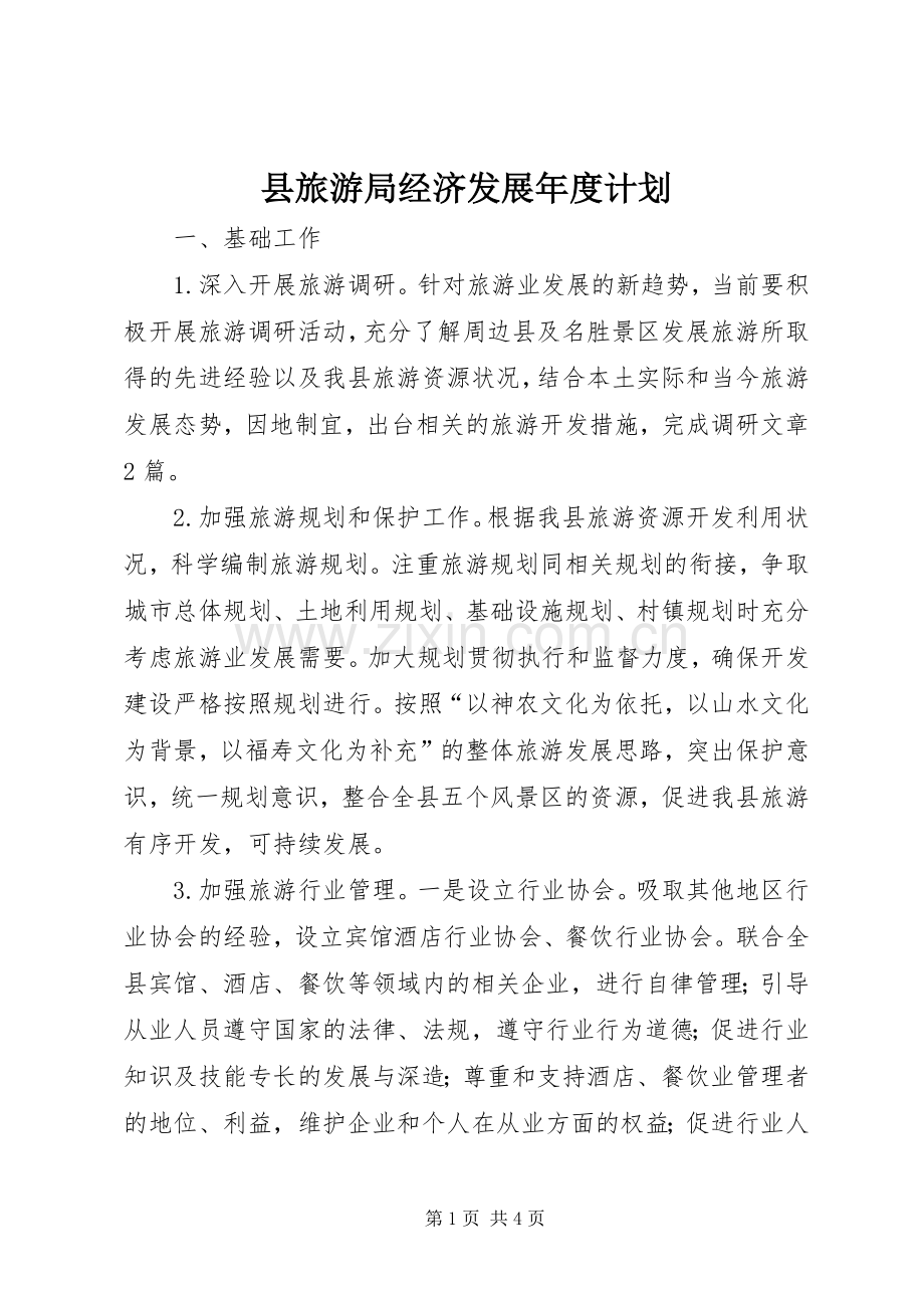 县旅游局经济发展年度计划.docx_第1页