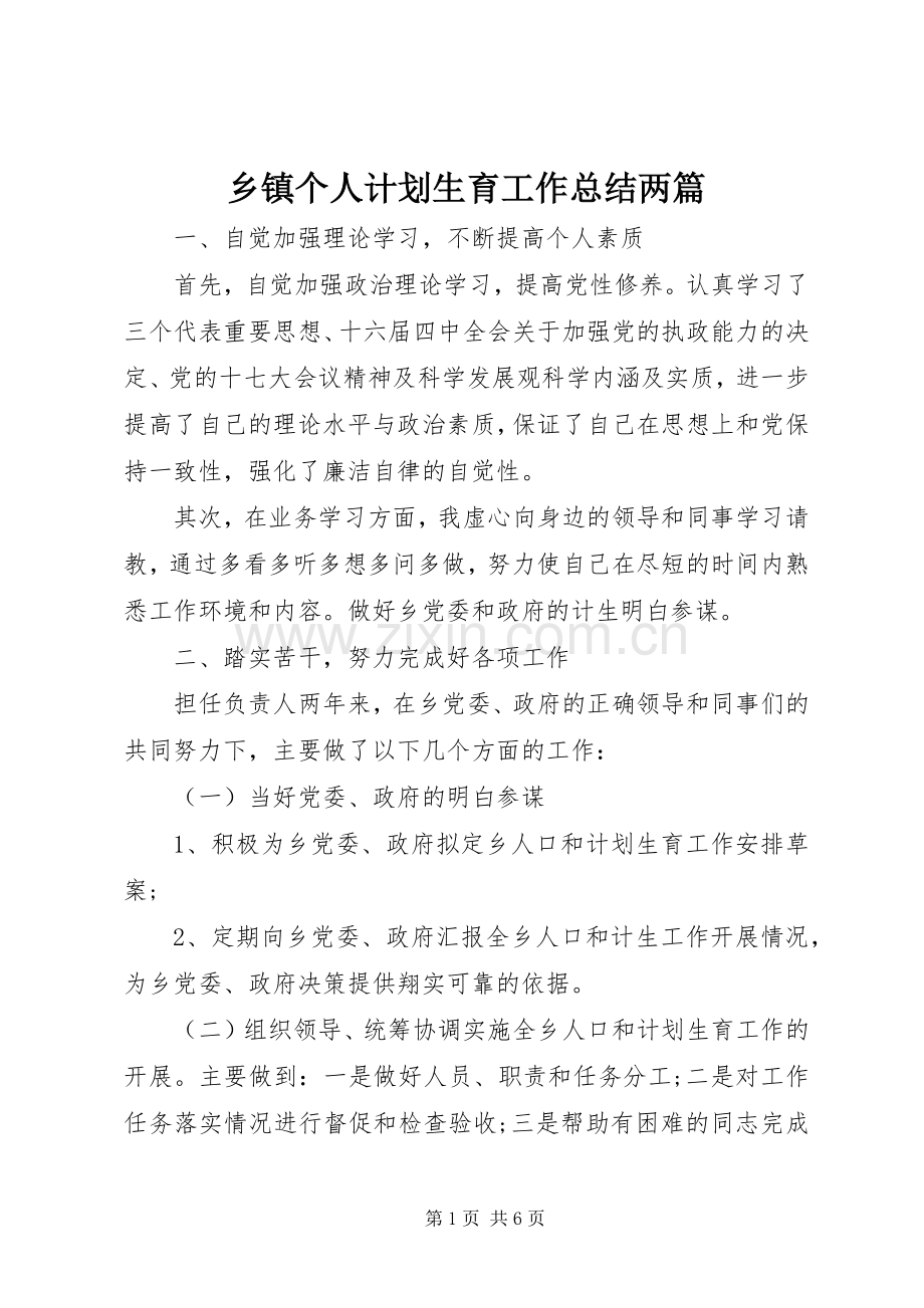 乡镇个人计划生育工作总结两篇.docx_第1页
