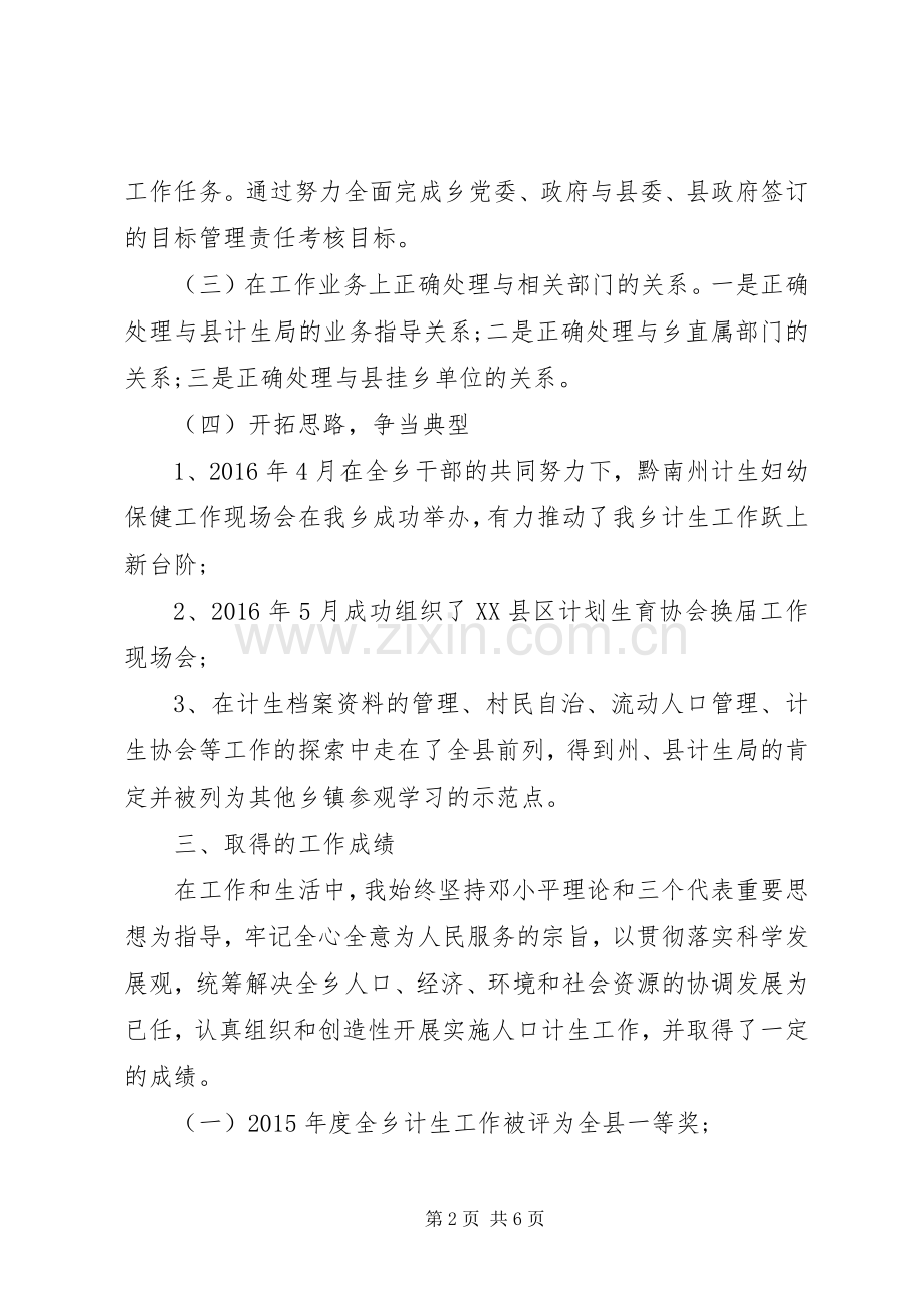 乡镇个人计划生育工作总结两篇.docx_第2页