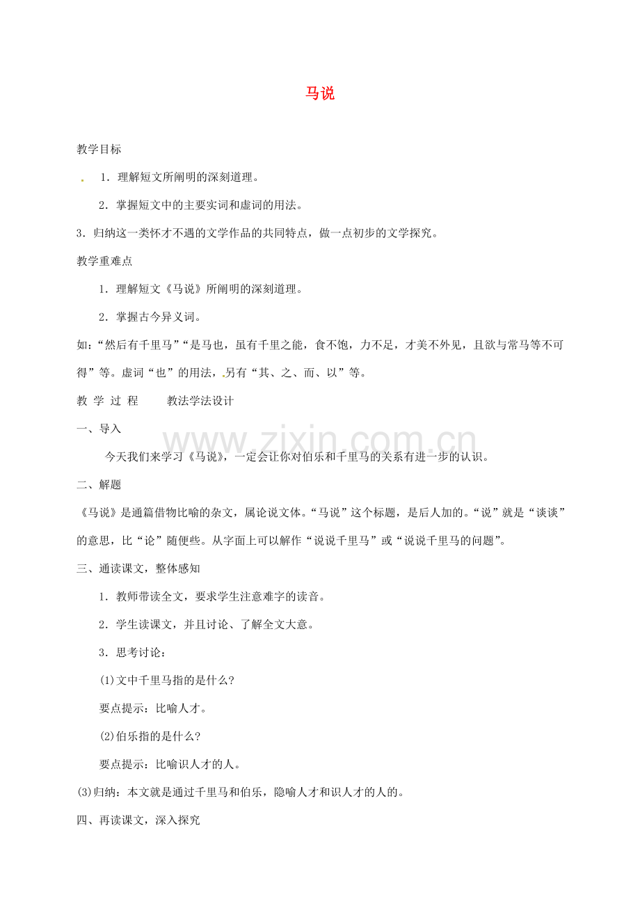 七年级语文下册 第17课《马说》教案2 长春版-长春版初中七年级下册语文教案.doc_第1页