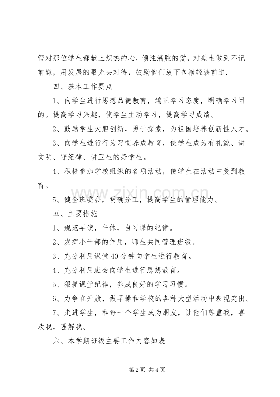 20XX年五年级班主任工作计划范文.docx_第2页