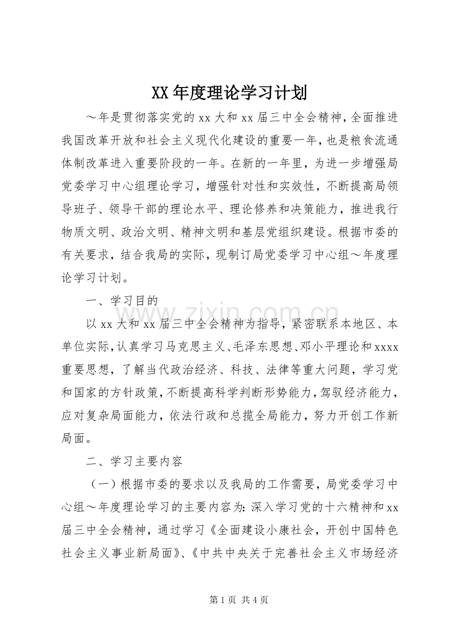 XX年度理论学习计划 .docx_第1页