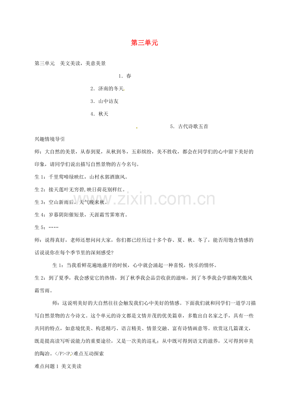 七年级语文上册 第三单元 讲课稿 （新版）新人教版-（新版）新人教版初中七年级上册语文教案.doc_第1页