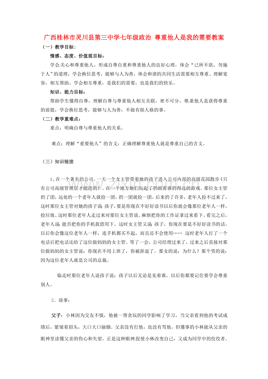 广西桂林市灵川县第三中学七年级政治上册 尊重他人是我的需要教案 新人教版.doc_第1页