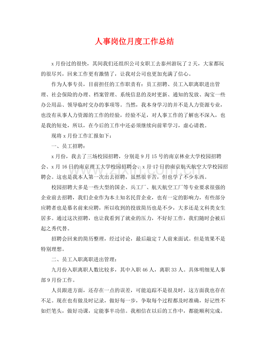 人事岗位月度工作总结 .docx_第1页