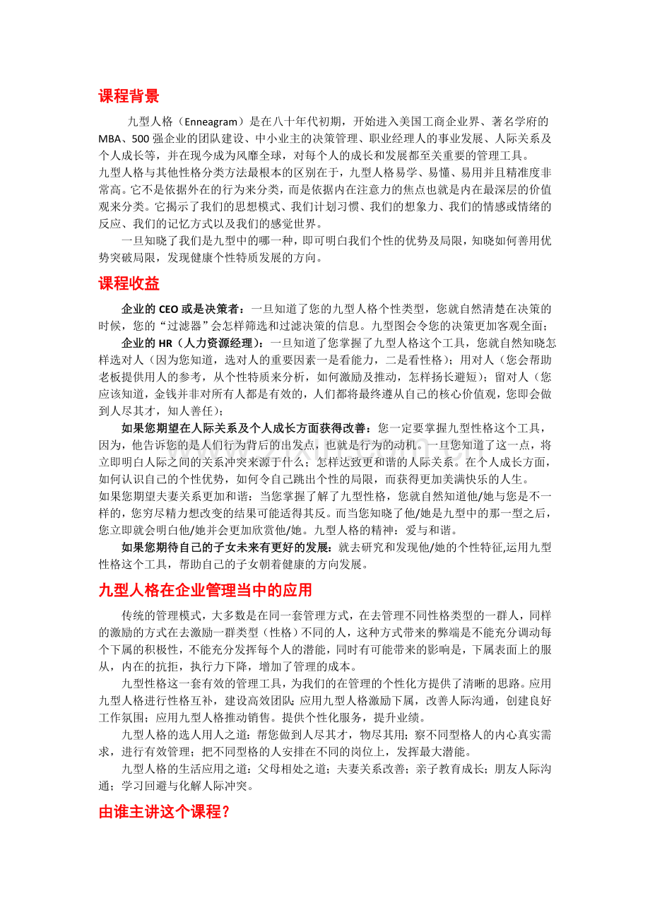 百川智源《九型人格基础班》课程简介.doc_第1页