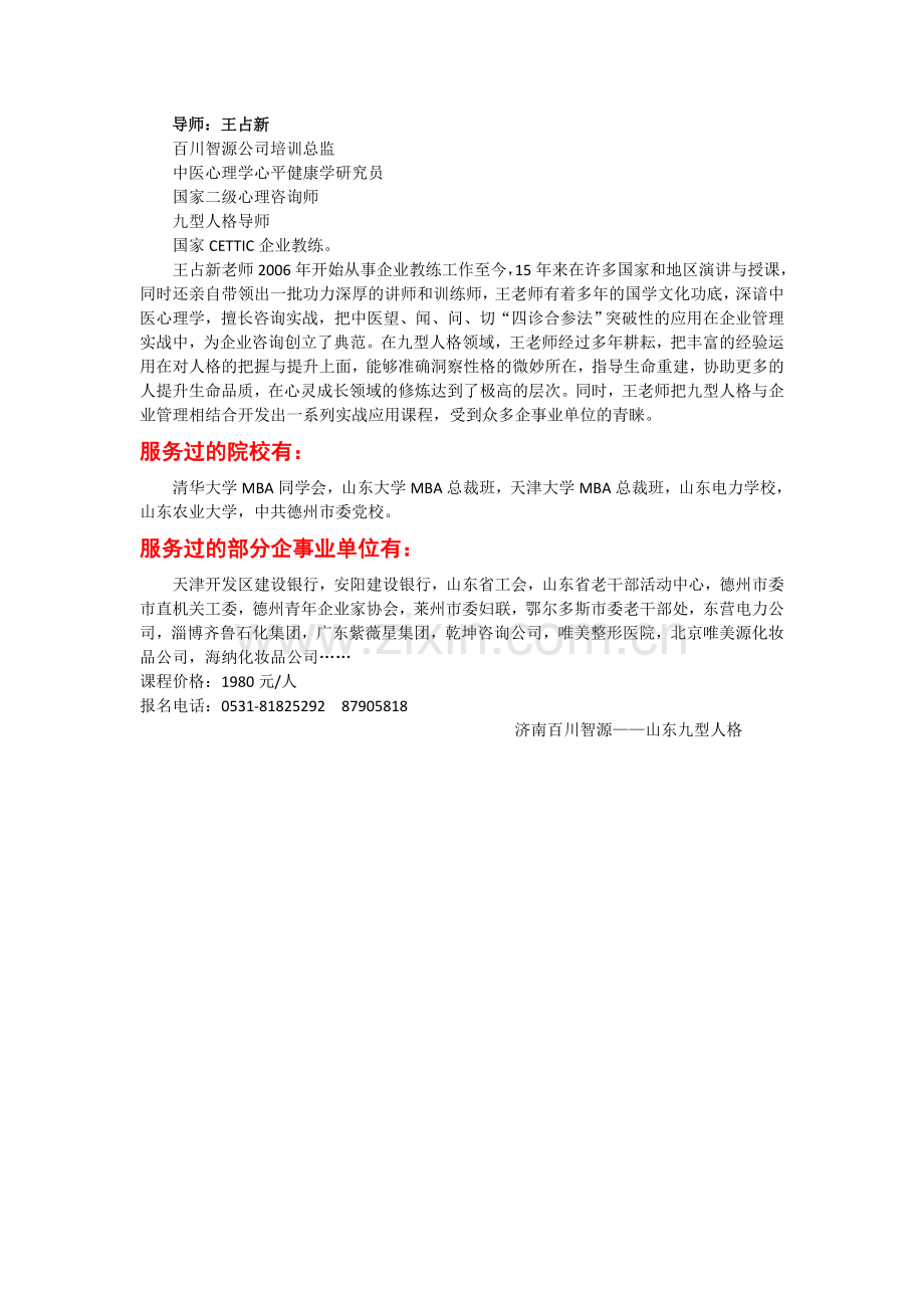 百川智源《九型人格基础班》课程简介.doc_第2页