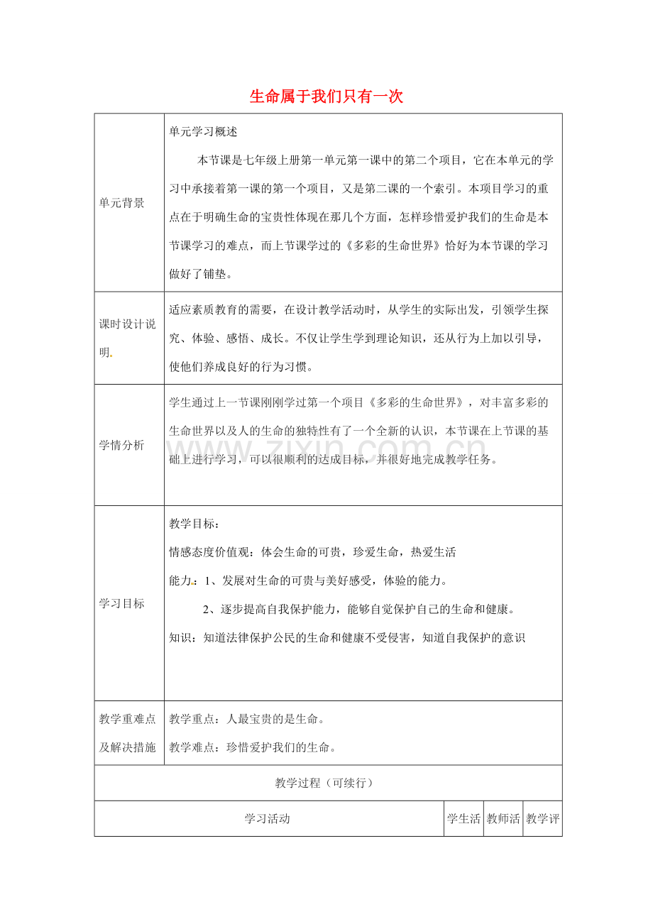 山东省胶南市大场镇中心中学七年级政治上册 第1课 第2框 生命属于我们只有一次教案 鲁教版.doc_第1页
