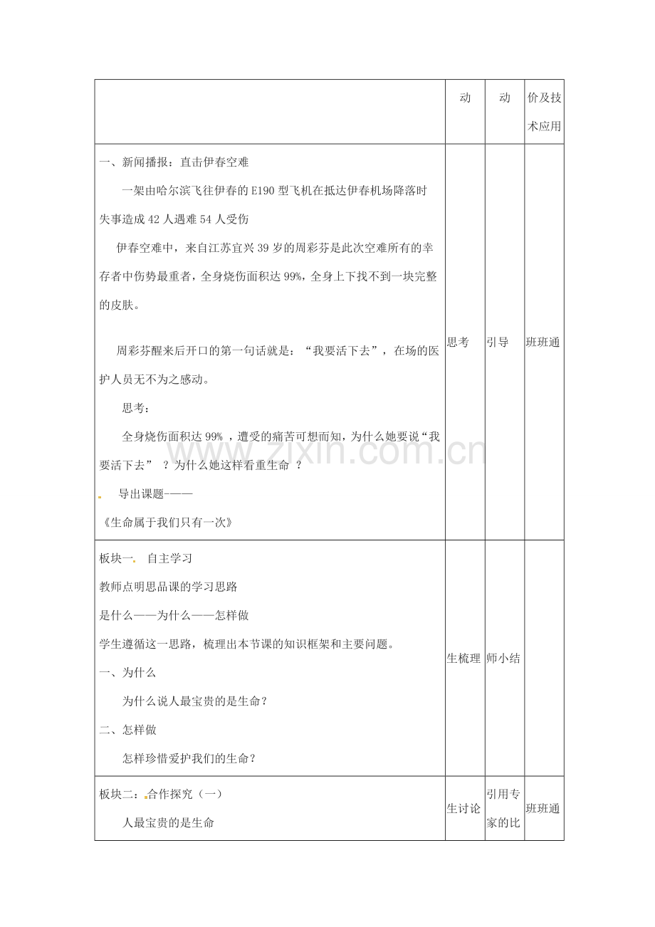 山东省胶南市大场镇中心中学七年级政治上册 第1课 第2框 生命属于我们只有一次教案 鲁教版.doc_第2页