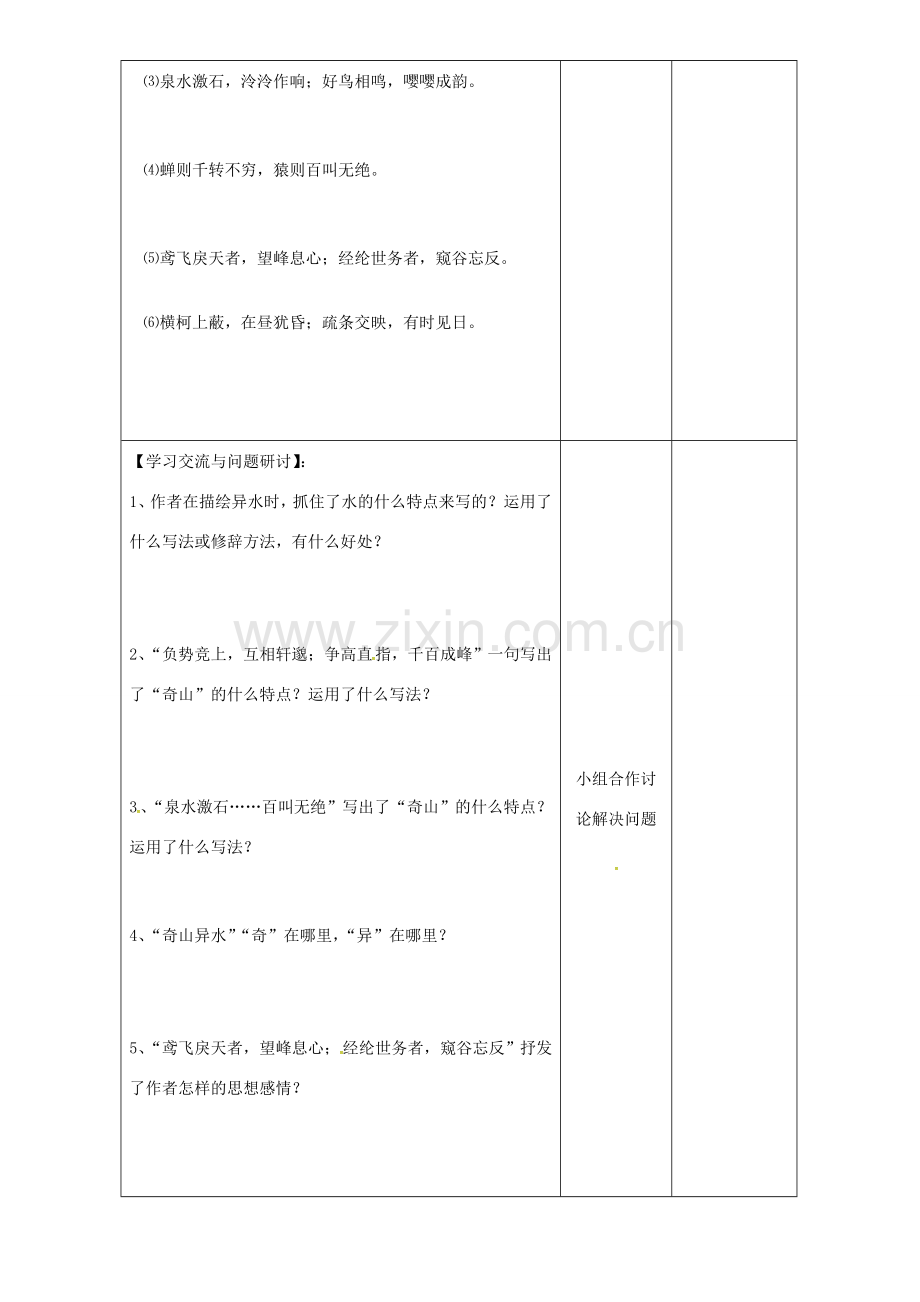 八年级语文下册 21《与朱元思书》教案2 新人教版-新人教版初中八年级下册语文教案.doc_第2页