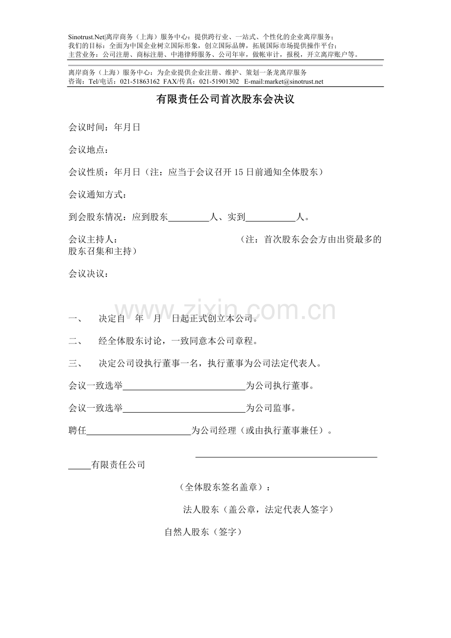 有限责任公司首次股东会决议.doc_第1页