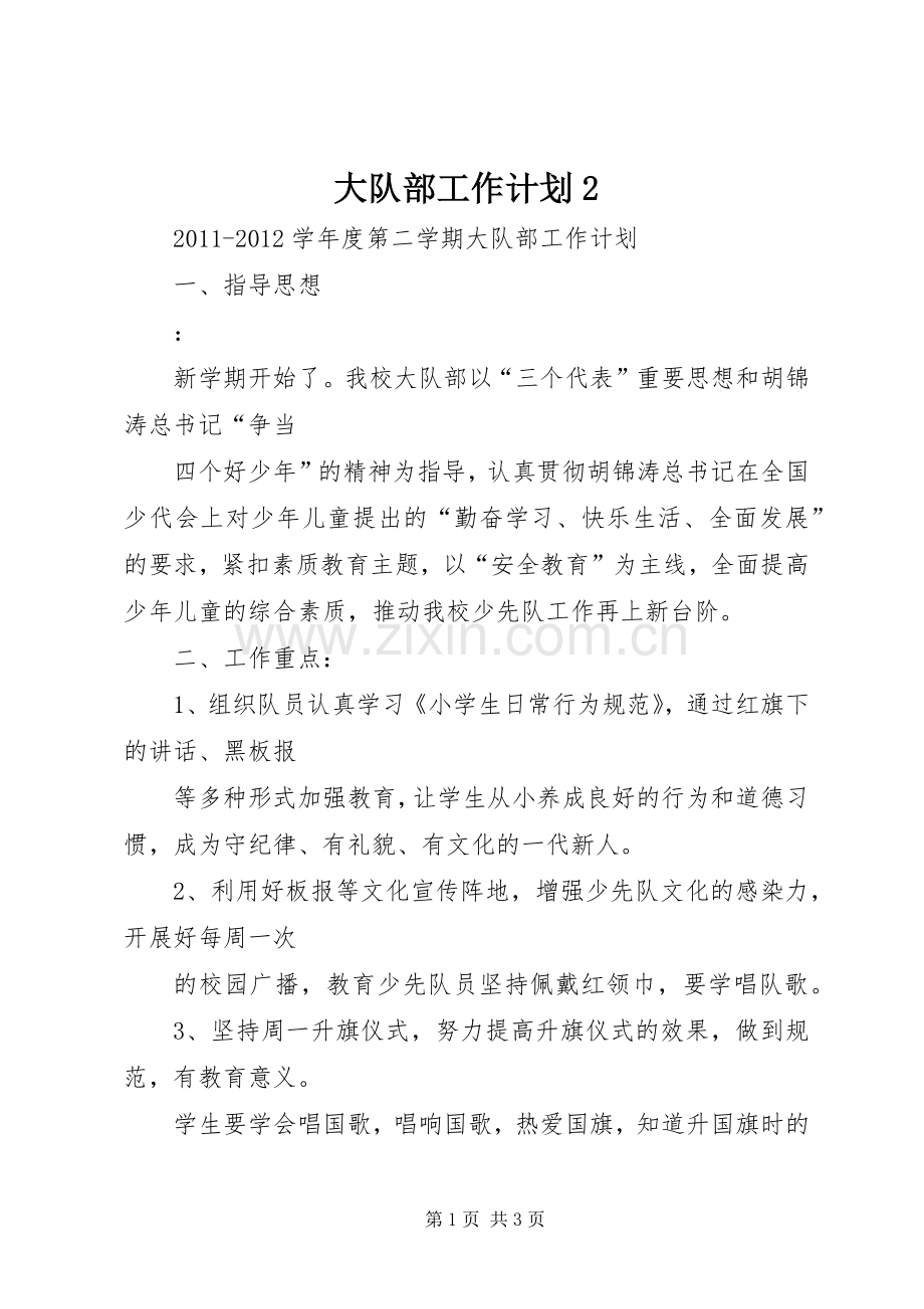 大队部工作计划2 .docx_第1页