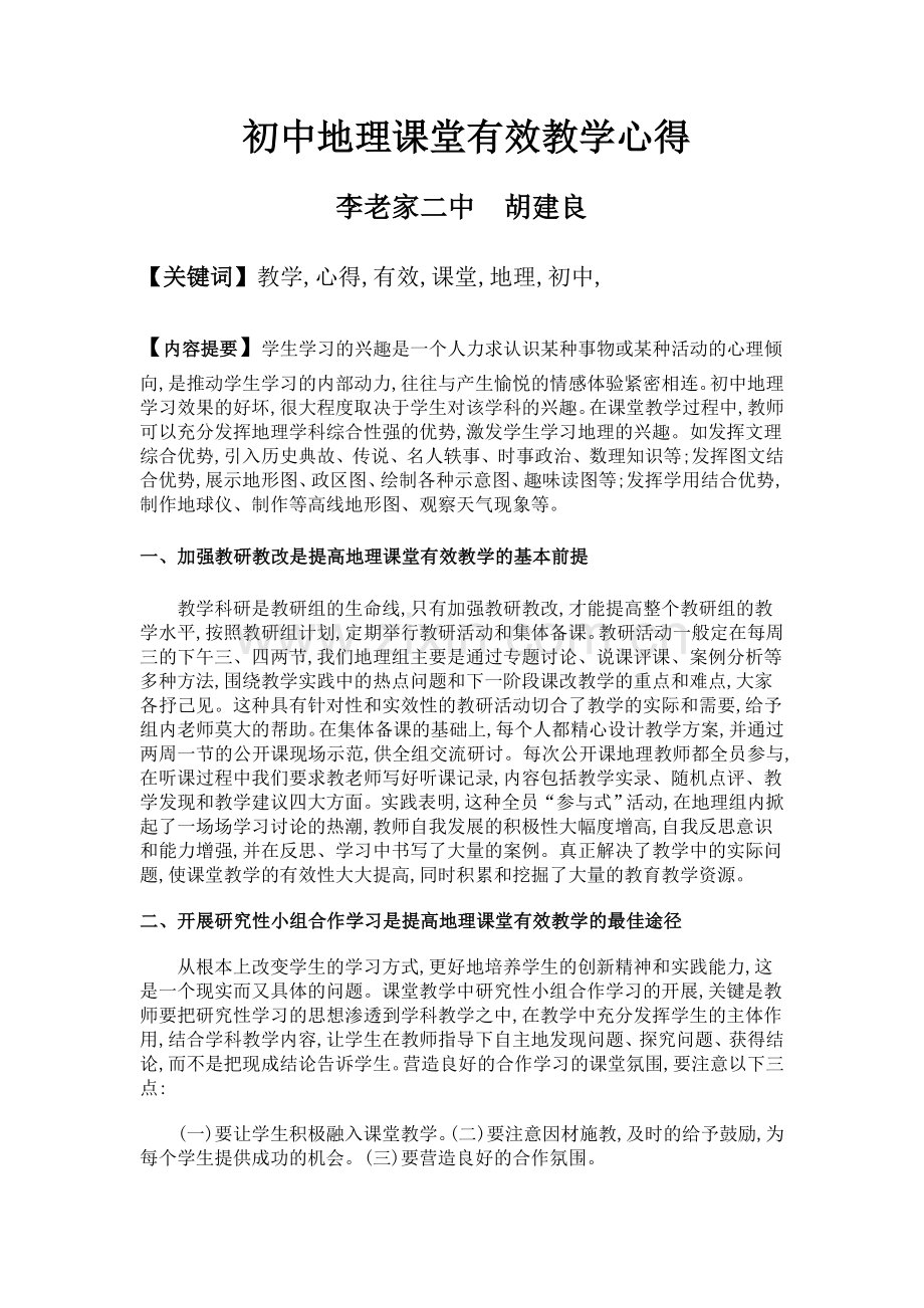 初中地理课堂有效教学心得.doc_第1页